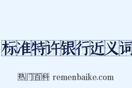 标准特许银行近义词是什么意思的图片